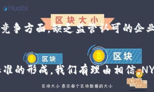 jiaotiNYDFS加密货币牌照的未来发展趋势与影响/jiaoti
NYDFS, 加密货币牌照, 未来发展, 区块链技术/guanjianci

引言
加密货币的发展如同坐上了疾驰的列车，瞬息万变，带来了前所未有的机遇与挑战。NYDFS（纽约金融服务局）作为美国金融监管的重要机构之一，承担着加密货币领域的治理与规范职能。在这个背景下，NYDFS加密货币牌照逐渐成为行业关注的焦点。未来，NYDFS加密货币牌照的发展趋势又将如何？对行业的影响又是怎样的呢？接下来，我将对此进行深入探讨。

NYDFS加密货币牌照的基本概述
在进入未来发展趋势之前，首先，需要清楚什么是NYDFS加密货币牌照。NYDFS负责监管纽约州内的金融服务业，包括银行、保险和证券等。而在近几年中，随着区块链技术的迅猛发展，尤其是比特币和以太坊等加密货币的崛起，NYDFS开始推出了针对加密货币公司的监管牌照——即“虚拟货币业务牌照”（BitLicense）。

这项牌照的目的是为了保护消费者、打击洗钱、确保市场的透明度和合法性。要获得此牌照，公司必须遵循一系列严格的法规，包括财务审计、合规性报告以及反洗钱（AML）措施。

未来发展趋势
展望未来，NYDFS加密货币牌照的发展将趋向以下几个方面：

h41. 强化监管合规性/h4
我个人真心觉得，随着越来越多的加密货币公司的涌入，NYDFS将会进一步加强对牌照持有者的监管。除了现有的要求，未来还有可能引入更多的新规定，确保所有参与者都能透明、合规地运营。这对企业来说，也是不小的挑战与压力，他们需要不断提高自身的合规能力。

h42. 创新和灵活性并存/h4
与此同时，监管机构也意识到创新的重要性。为了鼓励区块链和加密货币行业的发展，NYDFS可能会对合规要求进行灵活调整。例如，针对新兴的技术应用或商业模式，NYDFS也许会采取“沙盒政策”，允许一些创新项目在较少的监管限制下进行试点。这种做法能支持行业的进步，让新技术尽快落地并被广泛应用。

h43. 提高牌照的全球影响力/h4
NYDFS加密货币牌照不仅在美国国内产生影响，它的政策和监管方式也开始被其他国家和地区所参考。未来，我们可能会看到更多国家在监管加密货币时，借鉴NYDFS的做法，这将进一步提升纽约作为全球金融中心的地位。

h44. 促进行业标准的形成/h4
随着更多企业申请NYDFS加密货币牌照，行业内的标准化也会随之加强。在达到牌照要求的过程中，企业需要建立起一套完整的内部管理和风险控制体系，这些都将成为行业标准的一部分。企业间的比较将促进更高的竞争，推动整个行业朝健康、可持续的方向发展。

NYDFS加密货币牌照对行业的影响
接下来，我们再来探讨NYDFS加密货币牌照对整个加密货币行业的影响。可以说，这对行业的发展既是机遇，也是挑战。

h41. 增强了消费者信任/h4
持有NYDFS加密货币牌照的公司，通常会给消费者带来更多的安全感。消费者在选择加密货币交易所或者相关服务时，常常会优先考虑那些获得监管认可的企业。事实上，消费者的信任度与企业的合规性密切相关。随着NYDFS加密货币牌照的推出，消费者对市场的信任感将明显增强，促使更多用户进入加密货币市场，这无疑将进一步推动该行业的发展。

h42. 提升行业竞争力/h4
有点遗憾的是，在大部分国家和地区，加密货币行业并没有统一的监管标准。而NYDFS所创造的牌照制度，颇有可能成为其他地区的模范。具备NYDFS加密货币牌照的企业将会吸引更多华尔街机构的投资，而其他没有牌照的服务提供商，可能会很难获得同等的发展机会。因此，获得牌照的企业在市场竞争中，可能会占得先机，推动整个行业的优胜劣汰。

h43. 带动技术研发/h4
为了符合NYDFS日益增强的合规标准，企业必须不断进行技术创新和升级。这可能会带动区块链技术和其他相关技术的研发，加速行业内技术的迭代和更新。从长远来看，NYDFS加密货币牌照的出台，将推动整个行业朝着更加前沿和高效的技术方向发展。

常见问题解答
h4问题一：如何申请NYDFS加密货币牌照？/h4
申请NYDFS加密货币牌照的过程并不简单。通常需要企业准备大量材料，包括商业计划书、财务报表及业务合规相关的文档。NYDFS会对申请者进行尽职调查，确保其在财务、合规和风险管理上都符合要求。在提交申请后，NYDFS会进行审核，可能需要数月的时间。一旦通过审核，公司将正式获得牌照，之后还需定期向NYDFS提交合规报告。

h4问题二：没有NYDFS加密货币牌照的企业会面临什么风险？/h4
没有NYDFS加密货币牌照的企业，将会面临一系列潜在风险。首先，它们可能会被认定为不合规的金融机构，这将导致法律制裁，甚至可能面临关闭的风险。此外，在市场竞争方面，缺乏监管认可的企业在客户信任和市场信誉方面将处于一个劣势地位，导致客户流失和发展受限。因此，对于想要长期发展的加密货币企业来说，尽早申请NYDFS牌照是非常重要的。

结论
随着加密货币行业的飞速发展，NYDFS加密货币牌照的意义将愈加凸显。它不仅是企业合规经营的标志，更是消费者信任的基石。未来，伴随着监管力度的加强和行业标准的形成，我们有理由相信，NYDFS加密货币牌照将引领一个更加健康、透明的加密货币生态。通过这个不断演变的故事，我们每一个人都可能成为见证者和参与者，共同谱写加密货币行业的新篇章。