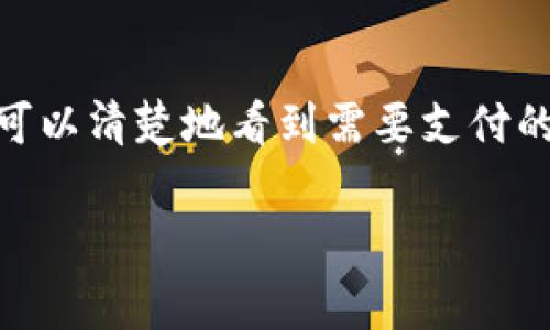 关于imToken手续费的详细信息可以如下整理：

### imToken手续费介绍

1. **是什么是imToken？**
   imToken是一款流行的数字资产钱包，支持多种数字货币的存储和交易。它为用户提供安全、高效的数字资产管理体验。随着区块链技术的发展，越来越多的人开始接受和使用数字货币，而imToken凭借其优秀的安全性能和用户体验，成为了许多投资者的首选。

2. **imToken手续费的构成**
   在使用imToken进行数字资产交易时，用户需要关注的一个重要方面就是手续费。这些手续费一般由以下几部分组成：
   ul
       listrong网络费用（Gas Fee）：/strong在进行交易时，用户需要支付给区块链网络的费用，这个费用通常取决于当时的网络拥堵情况。以以太坊为例，交易的Gas费用可能会有较大的波动。/li
       listrong平台交易费用：/strong根据不同的交易对，imToken可能会收取一定的交易费用。这些费用一般较低，但具体数额可能会随着市场情况而变化。/li
   /ul

3. **手续费的计算方式**
   一般来说，交易手续费的计算与您要进行的具体交易密切相关。在imToken中，用户可以直接在交易页面查看当前的手续费情况。不同的交易币种可能会有不同的手续费标准。例如，ERC-20代币的手续费可能会更高，因为它们需要消耗更多的Gas。

4. **如何手续费支出**
   在使用imToken进行交易时，您可以采取一些措施来手续费支出：
   ul
       listrong选择低峰期交易：/strong网络在低峰期的交易费用通常较低，您可以在这些时段进行交易。/li
       listrong设置合适的Gas值：/strongimToken会根据当前网络情况自动推荐Gas值，但用户也可以手动调整，以查看不同Gas值下的手续费变化。/li
   /ul

5. **定期关注手续费变化**
   因为市场情况会不断变化，用户需要定期关注手续费的变化，以便在合适的时机购入或交易资产。imToken的官方网站和社区论坛往往会提供相关的手续费信息更新，您可以根据这些信息作出决策。

通过合理的手续费管理，用户不仅可以提高自己的投资效率，还能在资本市场中获得更好的收益。因此，使用imToken等数字资产钱包管理资产时，理解手续费的结构和变化是相当重要的。

### 可能的相关问题

#### 1. imToken的手续费会因为市场波动而变化吗？

真心觉得，很多新手用户在刚接触数字货币时，对于手续费的波动感到困惑。其实，imToken的手续费确实会受到市场波动的影响。网络的拥堵程度、用户的交易需求都会直接影响Gas费用。比如，在某些热门的ICO或者新币上线时，由于很多用户同时进行交易，网络可能会出现拥堵，此时手续费自然会上升。而在市场冷清的时候，手续费又会降下来。因此，对于想要最小化手续费支出的用户来说，监测市场动态和选择合适的交易时机显得尤为重要。

#### 2. 如何查看imToken的手续费信息？

有点遗憾的是，许多用户在初次使用imToken时可能不知道如何查看费用信息。其实，在进行任何一笔交易之前，imToken都会在交易确认页面显示相应的手续费，包括网络费用和平台费用。在确认交易前，用户可以清楚地看到需要支付的总费用，为了您能更好地掌握自己的资金流动，你可以仔细查看这部分信息，必要时根据需要进行调整。此外，imToken的官方社区和相关论坛亦会提供手续费的实时动态信息，很方便用户随时获取。

希望以上信息能帮助您更好地理解imToken的手续费如果您还有任何疑问，可以随时向我们提问！