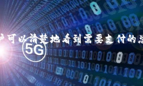 关于imToken手续费的详细信息可以如下整理：

### imToken手续费介绍

1. **是什么是imToken？**
   imToken是一款流行的数字资产钱包，支持多种数字货币的存储和交易。它为用户提供安全、高效的数字资产管理体验。随着区块链技术的发展，越来越多的人开始接受和使用数字货币，而imToken凭借其优秀的安全性能和用户体验，成为了许多投资者的首选。

2. **imToken手续费的构成**
   在使用imToken进行数字资产交易时，用户需要关注的一个重要方面就是手续费。这些手续费一般由以下几部分组成：
   ul
       listrong网络费用（Gas Fee）：/strong在进行交易时，用户需要支付给区块链网络的费用，这个费用通常取决于当时的网络拥堵情况。以以太坊为例，交易的Gas费用可能会有较大的波动。/li
       listrong平台交易费用：/strong根据不同的交易对，imToken可能会收取一定的交易费用。这些费用一般较低，但具体数额可能会随着市场情况而变化。/li
   /ul

3. **手续费的计算方式**
   一般来说，交易手续费的计算与您要进行的具体交易密切相关。在imToken中，用户可以直接在交易页面查看当前的手续费情况。不同的交易币种可能会有不同的手续费标准。例如，ERC-20代币的手续费可能会更高，因为它们需要消耗更多的Gas。

4. **如何手续费支出**
   在使用imToken进行交易时，您可以采取一些措施来手续费支出：
   ul
       listrong选择低峰期交易：/strong网络在低峰期的交易费用通常较低，您可以在这些时段进行交易。/li
       listrong设置合适的Gas值：/strongimToken会根据当前网络情况自动推荐Gas值，但用户也可以手动调整，以查看不同Gas值下的手续费变化。/li
   /ul

5. **定期关注手续费变化**
   因为市场情况会不断变化，用户需要定期关注手续费的变化，以便在合适的时机购入或交易资产。imToken的官方网站和社区论坛往往会提供相关的手续费信息更新，您可以根据这些信息作出决策。

通过合理的手续费管理，用户不仅可以提高自己的投资效率，还能在资本市场中获得更好的收益。因此，使用imToken等数字资产钱包管理资产时，理解手续费的结构和变化是相当重要的。

### 可能的相关问题

#### 1. imToken的手续费会因为市场波动而变化吗？

真心觉得，很多新手用户在刚接触数字货币时，对于手续费的波动感到困惑。其实，imToken的手续费确实会受到市场波动的影响。网络的拥堵程度、用户的交易需求都会直接影响Gas费用。比如，在某些热门的ICO或者新币上线时，由于很多用户同时进行交易，网络可能会出现拥堵，此时手续费自然会上升。而在市场冷清的时候，手续费又会降下来。因此，对于想要最小化手续费支出的用户来说，监测市场动态和选择合适的交易时机显得尤为重要。

#### 2. 如何查看imToken的手续费信息？

有点遗憾的是，许多用户在初次使用imToken时可能不知道如何查看费用信息。其实，在进行任何一笔交易之前，imToken都会在交易确认页面显示相应的手续费，包括网络费用和平台费用。在确认交易前，用户可以清楚地看到需要支付的总费用，为了您能更好地掌握自己的资金流动，你可以仔细查看这部分信息，必要时根据需要进行调整。此外，imToken的官方社区和相关论坛亦会提供手续费的实时动态信息，很方便用户随时获取。

希望以上信息能帮助您更好地理解imToken的手续费如果您还有任何疑问，可以随时向我们提问！