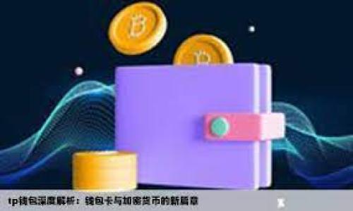 要将以太坊（ETH）转移到imToken钱包，您需要遵循一系列简单的步骤。从设置钱包到执行交易，整个过程应该是相对直观的。以下是详细的指南：

第一步：下载并安装imToken钱包

如果您还没有imToken钱包，首先需要在手机的应用商店中下载并安装它。imToken支持iOS和Android设备。

安装完成后，打开应用程序。如果您是第一次使用，可以选择“创建钱包”或“导入钱包”。如果您已经有一个钱包，您可以直接选择“导入钱包”，然后输入助记词或私钥。

第二步：确保您的钱包设置完毕

根据应用程序的提示完成钱包的设置过程，创建安全密码并备份您的助记词。务必将助记词保存在安全的地方，因为这是您恢复钱包的唯一途径。这样做是保护您的资产安全的重要步骤。

第三步：获取您的ETH地址

成功创建或导入钱包后，您会看到钱包的主界面。在这里，您可以看到您的以太坊（ETH）和其他数字资产余额。要进行转账，您需要找到您的ETH钱包地址。一般情况下，您可以在“收款”或“收款地址”选项中找到它。

点击复制按钮，将您钱包的ETH地址复制到剪贴板，以备后用。

第四步：从其他平台转移ETH

如果您在其他平台（如交易所或其他钱包）上持有ETH，您需要进行转账。在交易所或其他钱包中，找到“提现”或“转账”选项，选择要转出的ETH金额，并粘贴您在imToken中复制的ETH地址。

请务必仔细核对地址，以确保转账不会出错。一旦确认无误，输入提现金额、支付密码，然后提交交易请求。交易可能需要一些时间来确认，具体时间取决于网络拥堵程度。

第五步：确认转账状态

转账提交后，您可以通过imToken钱包中的“交易记录”来观察转账状态。通常情况下，转账成功后，您在imToken中的ETH余额会立即更新；如果交易正在处理中，请耐心等待，直到它被确认。

第六步：保持钱包安全

最后，切记保持您的imToken钱包安全。定期备份您的助记词，避免随意点击可疑的链接，以及使用强密码保护钱包。如果需要，考虑使用硬件钱包以提高安全性。

总结

在imToken中转移以太坊（ETH）是一个简单而有效的过程。确保您按照步骤操作并保持对钱包安全的关注，可以让您更安全地管理和使用数字货币。随着区块链技术的不断发展，数字资产的转移将变得越来越普遍和便捷，未来钱包的功能也有望变得更加全面与安全。

常见问题

h4问题一：我的ETH交易为什么没有及时到账？/h4

有时候，ETH的转账并不是立即到账，这可能是由于网络拥堵或者矿工费用设置过低导致的。真心觉得，这种情况对于新手来说可能会感到焦虑。

如果您遇到这种情况，您可以通过以太坊区块浏览器查看交易状态。只要您的交易被矿工确认，它就一定会到账。在处理交易时，适当提高矿工费用，也可以减少等待时间。

h4问题二：如何确保我的imToken钱包安全？/h4

确保钱包安全是我们每个数字资产持有者都必须面对的挑战。有点遗憾的是，许多人并不重视这一点，直到出现了安全隐患。

为了保证钱包的安全，您可以采取以下措施：
ul
    li定期备份您的助记词，并妥善保管，只有您自己知道其存放位置。/li
    li启用钱包的双重认证（如果提供），增加安全性的障碍。/li
    li从官方渠道下载应用程序，避免使用未知来源的文件。/li
    li定期更换密码，并使用复杂程度较高的密码。/li
    li定期查看钱包的交易记录，确保没有异常活动。/li
/ul

通过以上方法，您可以更有效地保护自己的数字资产，安心使用imToken钱包进行以太坊的管理与转账。 

希望以上内容能够帮助您顺利完成在imToken钱包中转账ETH的过程！如果您有其他问题，欢迎随时询问。