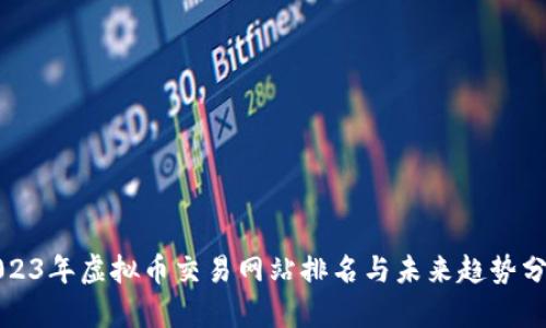 2023年虚拟币交易网站排名与未来趋势分析