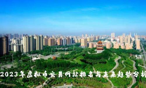 2023年虚拟币交易网站排名与未来趋势分析