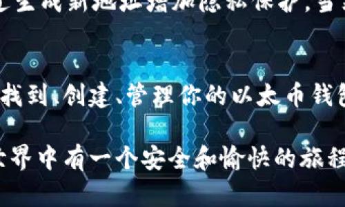 以太币（Ethereum）是一种去中心化的加密货币，采用区块链技术。每一个以太币钱包都有一个唯一的地址，用于接收和发送以太币。如果你在寻找以太币的钱包地址，请注意以下几点重要信息和指导。

什么是以太币钱包地址？
以太币钱包地址是一个由一串字母和数字组成的字符串，通常以“0x”开头。它是你在以太坊网络上交易的标识符，类似于银行账户号码。用户可以使用这个钱包地址向其他用户发送以太币，或者接收以太币的付款。

如何创建以太币钱包？
创建一个以太币钱包非常简单。你可以选择使用软件钱包、硬件钱包或在线钱包。以下是几个常见的钱包类型：
ul
    listrong软件钱包：/strong包括桌面钱包和移动钱包，可以在你的电脑或手机上安装。这类钱包功能强大，使用方便。/li
    listrong硬件钱包：/strong例如Ledger和Trezor，这类设备提供额外的安全性，适合存储大量以太币的用户。/li
    listrong在线钱包：/strong如MyEtherWallet、MetaMask等，免去下载软件的麻烦，方便快速使用。/li
/ul

如何找到你的以太币钱包地址？
创建钱包后，你可以很容易地找到你的以太币钱包地址。通常来说，你可以在钱包的主界面上看到你的地址。在一些钱包中，你甚至可以通过点击“接收”按钮直接查看和复制你的地址。在这里，务必小心，确保地址正确，以防止资金丢失。

以太币钱包地址的安全性
保护你的以太币钱包地址至关重要。需要注意以下几点：
ul
    listrong保密性： /strong不要随意分享你的钱包地址，尤其是在公共场合。/li
    listrong启用两步验证：/strong如果你的交易所或钱包提供两步验证，务必启用，这样可以增加账户的安全性。/li
    listrong备份钱包：/strong定期备份你的钱包及相关信息，这样即使设备丢失，也能恢复资金。/li
/ul

以太币钱包地址常见问题
h4以太币交易时为什么我的钱包地址显示不一致？/h4
在某些情况下，如果你使用的是支持多个以太坊地址的钱包，可能会出现钱包地址不一致的情况。这是因为不同的钱包或账号可能生成不同的地址。在这种情况下，确保你在使用正确的钱包地址进行交易，尤其是在发送资金时，避免资产损失。

h4我能否改变我的以太币钱包地址？/h4
以太币钱包的地址本身是由公钥生成的，因此是固定的。然而，在大部分钱包中，你可以创建多个地址，通过生成新地址增加隐私保护。当然，无法“更改”一个已创建的地址，你需要生成新地址并使用它进行交易。

总结
以太币钱包地址在使用以太坊网络进行交易时扮演着至关重要的角色。希望这篇文章能帮助你理解如何找到、创建、管理你的以太币钱包地址，并提供必要的安全措施。无论是在投资还是日常交易中，合理使用以太币钱包都是非常重要的。

如果你还有其他问题或者想要深入了解以太坊及其相关内容，欢迎随时提问！真心希望你在加密货币的世界中有一个安全和愉快的旅程！