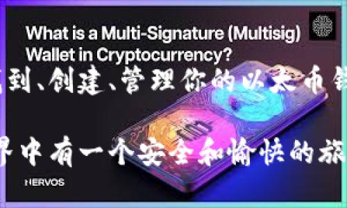 以太币（Ethereum）是一种去中心化的加密货币，采用区块链技术。每一个以太币钱包都有一个唯一的地址，用于接收和发送以太币。如果你在寻找以太币的钱包地址，请注意以下几点重要信息和指导。

什么是以太币钱包地址？
以太币钱包地址是一个由一串字母和数字组成的字符串，通常以“0x”开头。它是你在以太坊网络上交易的标识符，类似于银行账户号码。用户可以使用这个钱包地址向其他用户发送以太币，或者接收以太币的付款。

如何创建以太币钱包？
创建一个以太币钱包非常简单。你可以选择使用软件钱包、硬件钱包或在线钱包。以下是几个常见的钱包类型：
ul
    listrong软件钱包：/strong包括桌面钱包和移动钱包，可以在你的电脑或手机上安装。这类钱包功能强大，使用方便。/li
    listrong硬件钱包：/strong例如Ledger和Trezor，这类设备提供额外的安全性，适合存储大量以太币的用户。/li
    listrong在线钱包：/strong如MyEtherWallet、MetaMask等，免去下载软件的麻烦，方便快速使用。/li
/ul

如何找到你的以太币钱包地址？
创建钱包后，你可以很容易地找到你的以太币钱包地址。通常来说，你可以在钱包的主界面上看到你的地址。在一些钱包中，你甚至可以通过点击“接收”按钮直接查看和复制你的地址。在这里，务必小心，确保地址正确，以防止资金丢失。

以太币钱包地址的安全性
保护你的以太币钱包地址至关重要。需要注意以下几点：
ul
    listrong保密性： /strong不要随意分享你的钱包地址，尤其是在公共场合。/li
    listrong启用两步验证：/strong如果你的交易所或钱包提供两步验证，务必启用，这样可以增加账户的安全性。/li
    listrong备份钱包：/strong定期备份你的钱包及相关信息，这样即使设备丢失，也能恢复资金。/li
/ul

以太币钱包地址常见问题
h4以太币交易时为什么我的钱包地址显示不一致？/h4
在某些情况下，如果你使用的是支持多个以太坊地址的钱包，可能会出现钱包地址不一致的情况。这是因为不同的钱包或账号可能生成不同的地址。在这种情况下，确保你在使用正确的钱包地址进行交易，尤其是在发送资金时，避免资产损失。

h4我能否改变我的以太币钱包地址？/h4
以太币钱包的地址本身是由公钥生成的，因此是固定的。然而，在大部分钱包中，你可以创建多个地址，通过生成新地址增加隐私保护。当然，无法“更改”一个已创建的地址，你需要生成新地址并使用它进行交易。

总结
以太币钱包地址在使用以太坊网络进行交易时扮演着至关重要的角色。希望这篇文章能帮助你理解如何找到、创建、管理你的以太币钱包地址，并提供必要的安全措施。无论是在投资还是日常交易中，合理使用以太币钱包都是非常重要的。

如果你还有其他问题或者想要深入了解以太坊及其相关内容，欢迎随时提问！真心希望你在加密货币的世界中有一个安全和愉快的旅程！