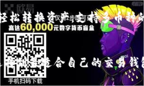   未来国际主流交易钱包的发展趋势与选择 / 
 guanjianci 交易钱包,国际钱包,区块链,加密货币 /guanjianci 

引言
在过去的十年间，数字货币的快速发展让“钱包”这一概念逐渐渗透到我们生活的方方面面。加密货币钱包不仅仅是一种储存工具，更是用户参与数字经济的重要桥梁。随着区块链技术的不断进步和加密货币市场的日益成熟，国际主流交易钱包的发展趋势也在不断演变。作为数字经济的核心，交易钱包的选择直接影响到用户的使用体验、资产安全和投资决策。

一、什么是交易钱包？
交易钱包是用于存储、发送和接收数字货币的一种软件或硬件工具。它们使用户能够管理自己的加密资产，及时进行交易和投资。交易钱包可以分为热钱包（在线钱包）和冷钱包（离线钱包）两大类。热钱包方便快捷，适合频繁交易；而冷钱包则提供更高的安全性，更适合长期存储资产。
在目前的市场上，主流的交易钱包有许多，比如Coinbase、Binance Wallet、Ledger和Trezor等。这些钱包不仅支持多种加密货币交易，还具有良好的用户体验以及安全性保障。

二、国际主流交易钱包的现状
目前，国际主流交易钱包的使用率逐年攀升，用户的需求也在不断多样化。从最初的比特币钱包到现在的支持多种加密货币的综合性钱包，市场已经发生了巨大的改变。根据最新的统计数据显示，全球已有超过2000万用户使用加密货币钱包，而这一数字还在不断增长中。
在用户日益增加的同时，钱包的竞争也愈加激烈。一些交易所钱包因其便捷性和多种功能，迅速占领市场，而一些专注安全的冷钱包也逐渐受到用户的青睐。从提供的服务来看，大多数国际主流交易钱包拥有便捷的交易界面、实时的市场数据，以及多种交易策略选择，这让用户能够在瞬息万变的市场中迅速做出反应。

三、未来交易钱包的发展趋势
1. **安全性将成为首要考虑因素**
随着数字货币的价格波动以及黑客攻击事件的频繁发生，安全性无疑成为用户选择交易钱包时最关注的要素之一。未来，交易钱包将不断引入更为先进的安全技术，例如多重签名、硬件加密和生物识别等，以保障用户资产的安全。

2. **智能合约和去中心化钱包的普及**
随着DeFi（去中心化金融）的发展，越来越多的用户开始关注智能合约功能和去中心化钱包（如MetaMask和Trust Wallet）。去中心化钱包不仅可以避免交易所的风险，还能让用户完全掌控自己的私钥，提升资产安全性。

3. **用户体验的提升**
在竞争越发激烈的市场中，用户体验将直接影响钱包的受欢迎程度。未来的交易钱包将不仅在功能上不断丰富，更会在界面设计与操作流程上进行，力求让用户在进行交易时如同使用传统银行一样简单方便。

4. **合规性的加强**
随着全球对数字货币监管的加强，国际主流钱包也将在合规性上投入更多精力。钱包开发者需确保其产品符合各国的法规，例如KYC（客户身份识别）和AML（反洗钱）法规，才能获得更多用户的信任。

四、选择合适的交易钱包的建议
选择合适的交易钱包并不是一件容易的事情，这里有一些建议可以帮助到你：
1. **了解自己的需求**：首先，明确自己主要的需求是什么。例如，若是频繁交易，可以选择热钱包；若是长期持有资产，则需选择冷钱包。

2. **关注安全性**：无论选择哪款钱包，都需要仔细了解其安全措施。可以查看用户的反馈以及安全漏洞的历史记录。

3. **考虑钱包的可用性和支持的币种**：确保选择的钱包支持你常用的币种，并且操作界面友好。可以根据自身的技术水平来决定是否选择功能复杂的专业钱包。

五、值得关注的国际主流交易钱包
1. **Coinbase**
Coinbase是一款非常适合新手的交易钱包，用户界面友好，支持多种主流币种。它不仅提供买卖加密货币的功能，还能将其资产存储在安全的钱包中。

2. **Binance Wallet**
作为全球最大的交易所之一，Binance提供的交易钱包支持多种加密货币的存储与交易。其强大的流动性和交易功能，使其成为众多用户的首选。

3. **Ledger Nano X**
Ledger是世界著名的冷钱包品牌，其Nano X款式可以通过蓝牙与移动设备连接，使用体验极佳，非常适合长期存储资产的用户。

六、可能相关的问题

1. 交易钱包会遇到哪些安全隐患？
真心觉得，虽然交易钱包为我们提供了便利，但也不可避免地带来了一定的风险。首先，热钱包因为在线连接，可能受到黑客攻击，造成资产损失。其次，用户如果未妥善保管自己的私钥，也可能因丢失而导致资产被盗。此外，钓鱼网站和虚假应用的出现，也严重威胁着用户的资金安全。因此，用户在使用交易钱包时，一定要提高警惕，不随意打开不明链接，并使用可靠的二次验证措施来保障安全。

2. 如何选择适合自己的交易钱包？
让我来帮你解答这个问题。选择合适的交易钱包，其实并没有绝对的标准，关键在于了解自己的使用需求。首先，想清楚你是偏向于频繁交易还是长期持有，进而选择热钱包或者冷钱包。如果你希望在多个平台间轻松转换资产，支持多币种的钱包将更为合适；而如果你更看重资产安全，选择冷钱包将是一个稳妥的选择。同时，不要忽视钱包的用户评价以及安全性能，这也是选择过程中不可或缺的一部分。希望能够帮助你找到最适合自己的交易钱包！

结尾
在这场数字货币的革命中，交易钱包作为重要的工具之一，影响着每一个投资者的决策。随着科技的不断进步与市场的逐渐成熟，未来的国际主流交易钱包将会更加安全、便捷且多元化。真心希望每位用户都能选择到最适合自己的交易钱包，享受数字经济带来的便利和乐趣！
