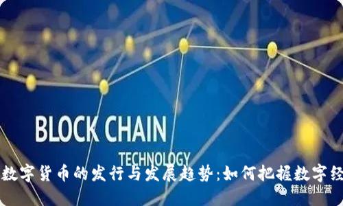 未来加密数字货币的发行与发展趋势：如何把握数字经济的脉搏