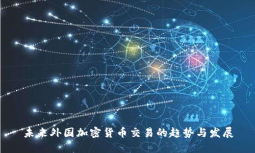 未来外国加密货币交易的趋势与发展