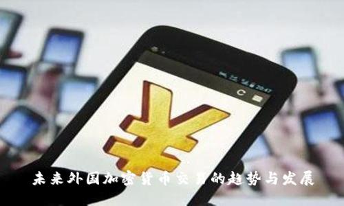 未来外国加密货币交易的趋势与发展