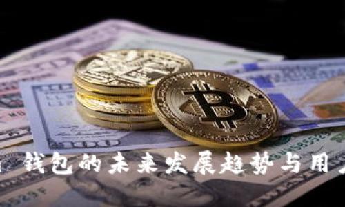 Qtum 钱包的未来发展趋势与用户指南