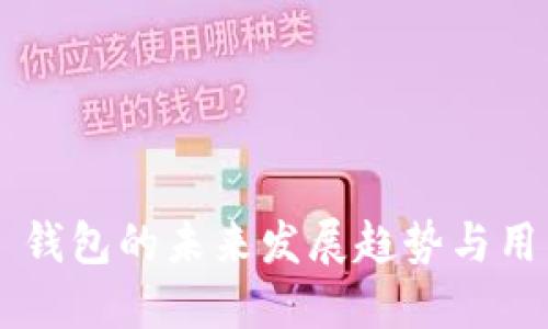 Qtum 钱包的未来发展趋势与用户指南