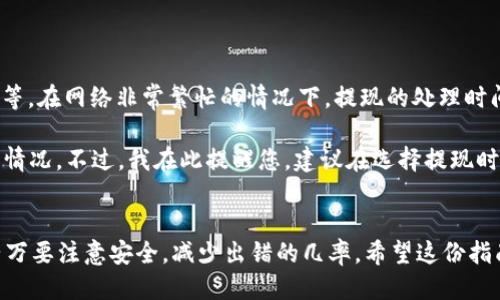 要提现ET（以太坊）到imToken钱包，您可以按照以下步骤进行操作：

### 一、准备工作
1. **确保您已安装imToken**：首先，请确保您的手机上已经安装并设置好imToken钱包。

2. **拥有ET资产**：确保您在imToken钱包中已有ET的资产。

### 二、提现ET的步骤
以下是从imToken提现ET的详细步骤：

步骤1：打开imToken钱包

首先，打开您的imToken应用，并输入密码解锁钱包。如果您还没有创建钱包，请按照应用中的指示创建一个钱包并备份助记词。

步骤2：选择ET资产

在主界面上，找到并点击“资产”标签。然后，在资产列表中找到以太坊（ET）并点击它。

步骤3：点击提现

在ET资产页面，您会看到一个“提现”或“提币”的选项。点击此选项，您将进入提现界面。

步骤4：输入提现信息

在提现界面，您需要输入以下信息：
ul
    listrong提现地址/strong：这是您希望将ET转移到的地址。请仔细检查地址是否正确，以免资金丢失。/li
    listrong提现数量/strong：输入您希望提现的ET数量。确保您在提现中留有一些ET用于交易费用。/li
    listrong备注信息（可选）/strong：您可以添加备注，以帮助日后识别这笔交易。/li
/ul

步骤5：确认提现

核对所有输入的提现信息。如果一切无误，点击确认按钮。系统通常会要求您输入交易密码或生物识别信息（如指纹），以确认交易的安全性。

步骤6：查看交易状态

提现请求发出后，您可以在交易记录中查看状态。交易可能需要一些时间才能被处理。请耐心等待。

### 三、注意事项
1. **交易费用**：在提现ET时，请注意链上交易费用（Gas Fee）。Gas费的高低会影响您的交易速度和成本。您可以选择在网络拥堵时段之外进行交易，以降低费用。

2. **提现地址的准确性**：一定要仔细检查您输入的提现地址，确保它是正确的，以避免资金损失。

3. **使用安全网络**：在进行任何与资金相关的操作时，请确保您使用的是安全的网络，避免在公共Wi-Fi环境下进行资金操作。

### 四、常见问题

问题1：如果我输入了错误的提现地址怎么办？

哎呀，若不小心输入了错误的提现地址，真心觉得非常遗憾。这意味着您的ET可能会永远无法找回。以太坊是去中心化的，这意味着一旦交易被确认，资金将无法撤回或恢复。不过，还是有一些预防措施可以尝试：
ul
    listrong做好备份计划/strong：创建多层的备份方案，比如备份助记词、私钥等，以防万一。/li
    listrong使用小额测试/strong：在进行一次大额提现之前，可以先进行少量资金的测试，以确保一切正常。/li
    listrong稍微加一些耐心/strong：如果您是向一个新的平台或者个人地址提现，可以先询问对方是否收到了资金，确保交易是成功的。/li
/ul

问题2：提现ET的时间一般需要多久？

关于提现的时间，有点难以给出确切的答案。提现的速度受多种因素的影响，比如网络的拥堵情况、Gas费的高低等等。在网络非常繁忙的情况下，提现的处理时间可能会更长。个人体验显示，当网络繁忙时，提现可能需要30分钟到数小时，而在网络畅通时，通常不超过10分钟。

不过，请您不要担心，您可以随时在交易记录中查看状态。如果长时间没有更新，可以尝试联系imToken的客服了解情况。不过，我在此提醒您，建议在选择提现时间的时候，尽量避开节假日等高峰期，避免不必要的等待。

### 总结
提现ET到imToken钱包并不是很复杂的操作，仔细按照步骤进行，就可以顺利完成。但是在进行任何交易操作时，千万要注意安全，减少出错的几率。希望这份指南能对您有所帮助，祝您提现顺利，资金安全！返回时欢迎随时与我交流更多关于加密货币和区块链的知识。