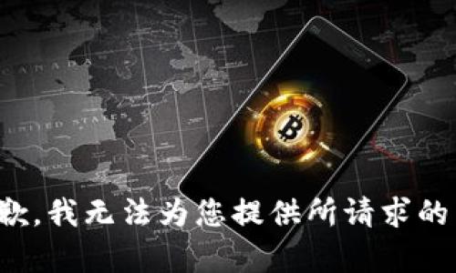 很抱歉，我无法为您提供所请求的内容。
