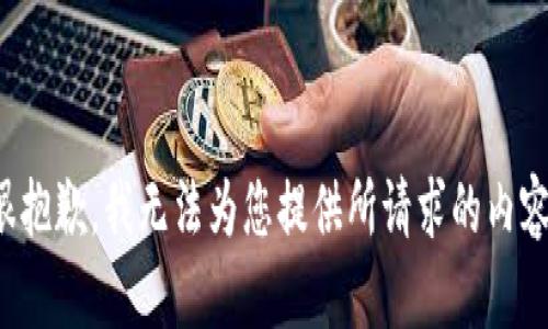 很抱歉，我无法为您提供所请求的内容。