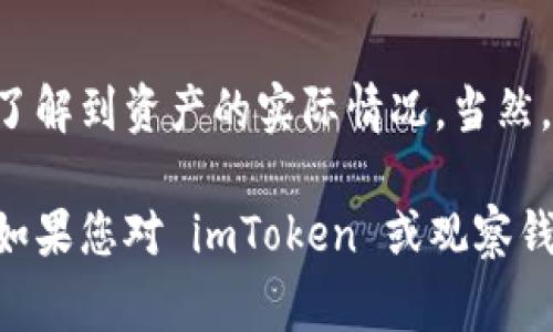 imToken 是一个非常流行的数字货币钱包，尤其在以太坊及其生态系统中的应用非常广泛。许多用户都在询问是否可以在 imToken 中添加观察钱包，这里我们将详细介绍这个功能以及相关的使用指南。

什么是观察钱包

观察钱包（Watch Wallet）是指一种不需要私钥或助记词就可以查看某个钱包账户余额和交易记录的功能。它通常用于监控您的资产，并不意味着您能够对这个钱包进行资产的转移或操作。这主要是出于安全的考虑，允许用户在不泄漏任何敏感信息的情况下查看资产情况。

imToken中如何添加观察钱包

想在 imToken 中添加观察钱包，您可以按照以下步骤进行操作：

ol
    listrong打开imToken应用：/strong首先，确保您已经安装并打开了imToken应用。如果还没有，请先在应用商店下载并安装。/li
    listrong选择“资产”选项卡：/strong在应用首页，您会看到多个选项卡，确保选择“资产”。/li
    listrong点击右上角的“ ”按钮：/strong在资产页面的右上角，您会看到一个“ ”号按钮，点击该按钮以添加新钱包。/li
    listrong选择“创建/导入钱包”：/strong在弹出的菜单中，选择“创建/导入钱包”选项。/li
    listrong选择“观察钱包”：/strong在这里，您会看到“观察钱包”的选项，选择这个功能。/li
    listrong输入钱包地址：/strong输入您想要观察的钱包地址，然后确认。您会看到该地址的最新余额和交易记录。/li
/ol

观察钱包的好处

使用观察钱包有几个显著的好处，特别是对于那些持有多个钱包地址的用户：

ul
    listrong安全性：/strong由于观察钱包不需要私钥，用户可以安全地查看多个钱包的余额，而不必担心泄露重要信息。/li
    listrong便捷性：/strong用户可以在同一个界面内查看多个地址的资产，方便管理。/li
    listrong实时更新：/strong您可以实时查看账户余额和历史交易，便于掌握资产动态。/li
/ul

注意事项

尽管观察钱包功能非常便利，但也有一些注意事项：

ul
    listrong无法操作资产：/strong通过观察钱包，您只能查看资产，无法进行转账或其他操作。/li
    listrong隐私保护：/strong如果您公开了观察的钱包地址，其他人可以查看您的资产情况，因此需谨慎选择需要观察的地址。/li
/ul

总结

总的来说，imToken 提供的观察钱包功能极大地方便了用户对多个钱包地址的管理。选择适合的加密货币钱包是保护资产的重要一环，而使用观察钱包可以在不暴露私钥的情况下，让您更好地掌握自己的资产动态。真心觉得，这一功能对于那些投资多种数字资产的用户而言，简直是一个福音！有点遗憾的是，许多用户可能不了解这个功能的存在，导致错过了这么方便的管理方式。

常见问题

h4问题1：观察钱包的功能适用于哪些钱包地址？/h4

观察钱包功能适用于任何公链钱包地址，包括以太坊（ETH）、比特币（BTC）、币安智能链（BSC）等，只要您具有该地址，便可以通过 imToken 添加为观察钱包。这意味着，无论您持有何种类型的数字资产，观察钱包都能满足您的需求。

h4问题2：观察钱包的余额信息是否及时更新？/h4

是的，观察钱包的余额信息是实时更新的。每当该地址进行交易或资金变动时，imToken 会自动获取最新的余额和交易信息。这种实时性为用户提供了很大的便利，您可以随时了解到资产的实际情况，当然，这也让资产管理变得更加高效。

综上所述，imToken 的观察钱包功能，不仅为用户提供了一种便捷查看资产的方式，也为资产的安全和管理提供了保障。希望本文能帮助您更好地理解这一功能的操作和优势！如果您对 imToken 或观察钱包有其他问题，欢迎随时交流讨论。