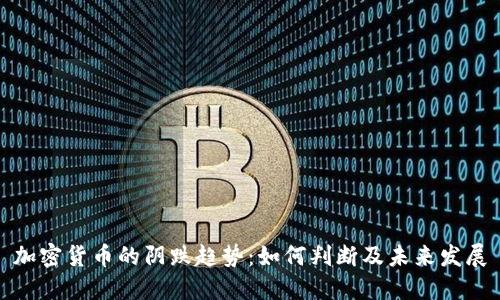 加密货币的阴跌趋势：如何判断及未来发展