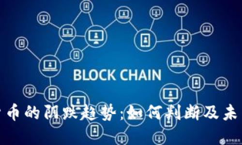 加密货币的阴跌趋势：如何判断及未来发展