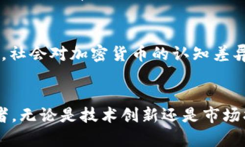    台湾加密货币未来发展趋势深度解析  /   
 guanjianci  台湾, 加密货币, 区块链, 金融科技  /guanjianci 

引言：台湾加密货币的崛起
在这个数字时代，台湾的加密货币市场正在逐渐崭露头角。伴随着区块链技术的迅猛发展以及全球接受度的提升，越来越多的投资者和开发者开始关注这一领域。真心觉得，加密货币不仅仅是投资的工具，更是推动社会和经济变革的重要力量。

台湾加密货币的现状
根据近期的统计，台湾在加密货币领域的参与度逐年攀升。因为许多年轻人和技术人才开始涌入这个行业，使得台湾在亚洲的金融科技舞台上占据了一席之地。值得一提的是，台湾的区块链技术发展同样迅速，许多金融服务公司也纷纷插手这一领域，试图通过区块链技术来传统金融业务。与此同时，各大加密货币交易所也在加速布局，以满足市场日益增长的需求。俨然，台湾已经成为了加密货币投资者的新宠。

加密货币的法律监管环境
台湾对于加密货币的监管政策也在不断演进。虽然早期的法律环境相对宽松，但随着行业的发展，监管机构逐渐意识到其潜在风险。在真心希望能够创造一种健康的市场环境下，台湾金融监管机构已经开始征求行业意见，完善相关法规。这一方面有助于保护投资者的权益，另一方面也为从业者提供了更加明确的运营指引。有点遗憾的是，政策的不确定性和随之而来的市场动荡，可能会对某些投资者造成影响，但我们相信这样的规范化将最终使市场更加成熟。

主要的加密货币交易平台
在台湾，加密货币交易平台的数量不断增加，主要有以下几个比较知名的交易所：
ul
    li币安（Binance）/li
    li台币交易所（Taiwan Blockchain）/li
    li火币网（Huobi）/li
    liOKEx/li
/ul
这些平台不仅提供了多样化的交易对，还支持台湾本地货币，使得交易更加便捷。用户体验的提升以及技术的持续创新对于推动当地市场的成长至关重要。对我而言，看到这些平台的成长，真的感到欣慰，因为这预示着加密货币在台湾的渗透率在不断提升。

台湾在全球加密货币市场的定位
尽管台湾在全球加密货币市场的份额并不算大，但其积极的参与态度和快速的技术发展使其在区域内具有影响力。未来，台湾很可能会走出一条具有本土特色的加密货币发展路线，通过与国际市场的合作与交流，提高自身的竞争力。有点遗憾的是，由于资金和资源的限制，台湾在某些核心技术上依然需要依赖外部，但随着本土经济的发展和人才的积累，相信会有更好的解决方案出现。

新兴的加密应用及趋势
台湾不仅局限于加密货币的交易，近年来也涌现出许多新兴的应用场景。例如，通过区块链技术推动的供应链管理、数字身份认证和智能合约等，正在逐渐受到企业的重视。这些应用不仅提升了行业的效率，还为用户提供了更加安全、便利的服务。这一领域的快速发展，真心让我觉得非常兴奋，期待未来能够看到更多创新和突破！

加密货币教育及社会接受度
教育也是推动加密货币普及的重要环节。台湾的许多高校和机构开始开设相关课程，帮助学生和公众更好地理解这一新兴领域。同时，越来越多的线上课程和研讨会也在积极推广加密货币和区块链知识。特别是对于年轻一代而言，学习这些热门趋势将极大有助于他们的职业发展和未来就业机会。
社会的接受度也在逐渐提高，越来越多的商家开始接受加密货币作为支付方式。从餐饮到零售，各行各业都在尝试将这一新兴的支付方式融入日常运作中。这样的变化有点令人惊讶，但同时又让人充满期待，因为这不仅让加密货币的使用变得更加常见，也让人们对这个新生事物的好奇心与日俱增。

可能相关问题一：台湾加密货币未来的发展方向是什么？
台湾加密货币的未来发展方向很可能会朝着几个方面演变。首先，监管的完善将会让市场变得更加透明和安全，这将吸引更多的投资者和新兴企业。其次，随着技术的不断进步，如Layer 2解决方案和跨链技术的发展，相信会有更多创新的应用出现。此外，社会对加密货币的接受度日益提高，更多的实体经济参与其中，也会进一步推动其发展。

可能相关问题二：台湾的加密货币会不会遇到挑战？
当然，台湾的加密货币市场在成长过程中也会面临诸多挑战，首先就是监管政策的不确定性，可能对市场情绪产生影响；其次，全球竞争日益激烈，台湾必须在技术创新、市场推广等方面不断，以确保自身的竞争力。最后，社会对加密货币的认知差异可能导致一些人的抵触情绪，这需要通过教育和宣传来改变。尽管挑战重重，但我始终抱有信心，认为台湾能够找到解决办法，迎接未来的机遇。

结论：展望台湾加密货币的未来
综上所述，台湾的加密货币市场正处于一个快速发展的阶段，尽管面临诸多挑战，但其潜力依然巨大。作为一个对区块链和加密科技充满热情的国家，我相信台湾能够在不久的将来成为全球加密货币发展的重要参与者。无论是技术创新还是市场拓展，台湾都有条件去探索和实践，更好地为社会发展贡献力量！我对未来台湾加密货币的前景充满期待，期待它能带给我们更多惊喜与变革。