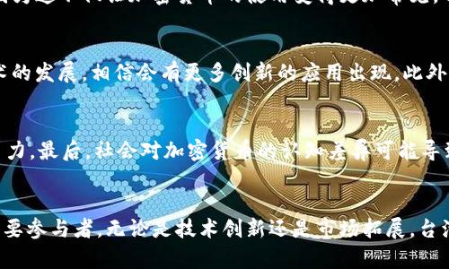    台湾加密货币未来发展趋势深度解析  /   
 guanjianci  台湾, 加密货币, 区块链, 金融科技  /guanjianci 

引言：台湾加密货币的崛起
在这个数字时代，台湾的加密货币市场正在逐渐崭露头角。伴随着区块链技术的迅猛发展以及全球接受度的提升，越来越多的投资者和开发者开始关注这一领域。真心觉得，加密货币不仅仅是投资的工具，更是推动社会和经济变革的重要力量。

台湾加密货币的现状
根据近期的统计，台湾在加密货币领域的参与度逐年攀升。因为许多年轻人和技术人才开始涌入这个行业，使得台湾在亚洲的金融科技舞台上占据了一席之地。值得一提的是，台湾的区块链技术发展同样迅速，许多金融服务公司也纷纷插手这一领域，试图通过区块链技术来传统金融业务。与此同时，各大加密货币交易所也在加速布局，以满足市场日益增长的需求。俨然，台湾已经成为了加密货币投资者的新宠。

加密货币的法律监管环境
台湾对于加密货币的监管政策也在不断演进。虽然早期的法律环境相对宽松，但随着行业的发展，监管机构逐渐意识到其潜在风险。在真心希望能够创造一种健康的市场环境下，台湾金融监管机构已经开始征求行业意见，完善相关法规。这一方面有助于保护投资者的权益，另一方面也为从业者提供了更加明确的运营指引。有点遗憾的是，政策的不确定性和随之而来的市场动荡，可能会对某些投资者造成影响，但我们相信这样的规范化将最终使市场更加成熟。

主要的加密货币交易平台
在台湾，加密货币交易平台的数量不断增加，主要有以下几个比较知名的交易所：
ul
    li币安（Binance）/li
    li台币交易所（Taiwan Blockchain）/li
    li火币网（Huobi）/li
    liOKEx/li
/ul
这些平台不仅提供了多样化的交易对，还支持台湾本地货币，使得交易更加便捷。用户体验的提升以及技术的持续创新对于推动当地市场的成长至关重要。对我而言，看到这些平台的成长，真的感到欣慰，因为这预示着加密货币在台湾的渗透率在不断提升。

台湾在全球加密货币市场的定位
尽管台湾在全球加密货币市场的份额并不算大，但其积极的参与态度和快速的技术发展使其在区域内具有影响力。未来，台湾很可能会走出一条具有本土特色的加密货币发展路线，通过与国际市场的合作与交流，提高自身的竞争力。有点遗憾的是，由于资金和资源的限制，台湾在某些核心技术上依然需要依赖外部，但随着本土经济的发展和人才的积累，相信会有更好的解决方案出现。

新兴的加密应用及趋势
台湾不仅局限于加密货币的交易，近年来也涌现出许多新兴的应用场景。例如，通过区块链技术推动的供应链管理、数字身份认证和智能合约等，正在逐渐受到企业的重视。这些应用不仅提升了行业的效率，还为用户提供了更加安全、便利的服务。这一领域的快速发展，真心让我觉得非常兴奋，期待未来能够看到更多创新和突破！

加密货币教育及社会接受度
教育也是推动加密货币普及的重要环节。台湾的许多高校和机构开始开设相关课程，帮助学生和公众更好地理解这一新兴领域。同时，越来越多的线上课程和研讨会也在积极推广加密货币和区块链知识。特别是对于年轻一代而言，学习这些热门趋势将极大有助于他们的职业发展和未来就业机会。
社会的接受度也在逐渐提高，越来越多的商家开始接受加密货币作为支付方式。从餐饮到零售，各行各业都在尝试将这一新兴的支付方式融入日常运作中。这样的变化有点令人惊讶，但同时又让人充满期待，因为这不仅让加密货币的使用变得更加常见，也让人们对这个新生事物的好奇心与日俱增。

可能相关问题一：台湾加密货币未来的发展方向是什么？
台湾加密货币的未来发展方向很可能会朝着几个方面演变。首先，监管的完善将会让市场变得更加透明和安全，这将吸引更多的投资者和新兴企业。其次，随着技术的不断进步，如Layer 2解决方案和跨链技术的发展，相信会有更多创新的应用出现。此外，社会对加密货币的接受度日益提高，更多的实体经济参与其中，也会进一步推动其发展。

可能相关问题二：台湾的加密货币会不会遇到挑战？
当然，台湾的加密货币市场在成长过程中也会面临诸多挑战，首先就是监管政策的不确定性，可能对市场情绪产生影响；其次，全球竞争日益激烈，台湾必须在技术创新、市场推广等方面不断，以确保自身的竞争力。最后，社会对加密货币的认知差异可能导致一些人的抵触情绪，这需要通过教育和宣传来改变。尽管挑战重重，但我始终抱有信心，认为台湾能够找到解决办法，迎接未来的机遇。

结论：展望台湾加密货币的未来
综上所述，台湾的加密货币市场正处于一个快速发展的阶段，尽管面临诸多挑战，但其潜力依然巨大。作为一个对区块链和加密科技充满热情的国家，我相信台湾能够在不久的将来成为全球加密货币发展的重要参与者。无论是技术创新还是市场拓展，台湾都有条件去探索和实践，更好地为社会发展贡献力量！我对未来台湾加密货币的前景充满期待，期待它能带给我们更多惊喜与变革。