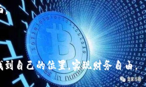   Coinbase钱包中如何查看和管理你的数字货币？未来趋势和发展分析 / 
 guanjianci Coinbase钱包, 数字货币, 加密资产管理, 加密货币趋势 /guanjianci 

引言
在如今这个数字化和信息化的时代，越来越多的人开始关注数字货币的投资与管理。而Coinbase作为一家知名的数字货币交易平台，其钱包服务不仅方便用户进行交易，还为用户提供了资产管理的便利。然而，有朋友在使用Coinbase钱包时，可能会遇到一个问题，那就是如何查看他们钱包中的数字货币。这些问题引发了对钱包功能的深入探索，也让我们对未来数字货币的管理形式产生了更深的思考。

一、Coinbase钱包概述
首先，让我们简要了解一下Coinbase钱包的基本功能。Coinbase钱包是用户在Coinbase平台上用以存储、发送和接收数字货币的工具。用户可以通过这个钱包方便地管理他们的比特币、以太坊等多种加密资产。而且，由于其用户友好的界面以及强大的安全保护机制，它也吸引了大量用户的使用。

二、如何查看Coinbase钱包中的数字货币
对于初次使用Coinbase钱包的用户来说，查看钱包中的数字货币并不是一件容易的事情。以下是详细的操作步骤：
ol
li打开Coinbase应用或访问Coinbase网站。/li
li登录你的账户，输入合法的用户名和密码。为了安全起见，系统可能还会要求你输入用于双重验证的代码。/li
li在主页面上，你会看到“资产”或“钱包”选项，点击进入。/li
li在这里，你将看到你账户中所有支持的数字货币列表。每种数字货币的余额都会清晰显示，包括其当前价值。/li
/ol
真心觉得，这个过程其实还算简单。不过，有些新手可能会因为不熟悉界面而感到困惑。这也是为什么我们需要不断探索和熟悉这些工具的原因。

三、钱包功能的优势
Coinbase钱包不仅仅是一个存储工具，它还具备多种实用功能，包括：
ul
listrong实时市场数据：/strong用户可以查看各类加密资产的实时价格数据，帮助他们做出更明智的投资决策。/li
listrong安全性：/strongCoinbase采用多重安全措施，包括冷钱包和保险保障，为用户的资产提供一层保护。/li
listrong易用性：/strong界面清晰，设计友好，即使是没有技术背景的人也能轻松上手。/li
listrong交易功能：/strong用户可以方便地进行买入、卖出或转账操作，省去中间步骤。/li
/ul
这让我想起了在使用这些工具时的一些小插曲。有时候在进行交易时，会因为市场波动而出现紧张，然而当你看到实时数据，心里又会稍微踏实一点。

四、未来数字货币管理的趋势
随着数字货币市场的不断发展，我们也可以预见未来数字货币管理可能会发生的一些变化：
ol
listrong去中心化钱包将会兴起：/strong很多人对去中心化钱包的安全性和隐私性抱有信心，未来可能会看到越来越多的人选择这种类型的钱包。/li
listrong更友好的用户体验：/strong随着技术的进步，钱包的用户界面和体验将不断，使得更多新手用户能够轻松入门。/li
listrong智能合约的应用：/strong理论上，智能合约将能简化交易流程，减少中间环节，提高效率。/li
listrong教育与培训的重要性：/strong未来可能会有更多的机构、学校以及在线平台提供数字货币相关的教育，使得用户能够更好地理解和使用这些工具。/li
/ol
有点遗憾的是，尽管很多新技术正在崛起，但仍有大量用户对数字货币存在误解或不了解的情况，这就是我们需要努力去改善的地方。

五、常见问题解答

h4问题一：如果我在Coinbase钱包中找不到我的数字货币该怎么办？/h4
遇到这种情况时，首先不要惊慌。以下是几种可能的解决办法：
ul
listrong确认是否在正确的钱包中：/strong有可能你在其他钱包里存储了数字货币，确保是在Coinbase钱包中查看。/li
listrong检查网络连接：/strong有时网络问题可能会导致钱包不能正常加载，检查你的网络连接。/li
listrong联系支持团队：/strong如果上述方法都不能解决问题，你可以考虑联系Coinbase的客服，说明情况，他们会给予你专业的帮助。/li
/ul
真的，经历这样的事情确实让人有些烦躁，但警觉性和耐心能够帮助你找回你的资产。

h4问题二：Coinbase钱包支持哪些数字货币？/h4
Coinbase钱包支持多种数字货币，包括但不限于：
ul
li比特币（BTC）/li
li以太坊（ETH）/li
li莱特币（LTC）/li
li比特币现金（BCH）/li
li其它各种ERC-20代币/li
/ul
随着市场的发展，Coinbase也在不断扩展其支持的数字货币种类。我有点期待未来会有更多新兴币种被纳入其中，这不仅能拓宽投资的选择空间，也能让大家对数字货币的了解更加全面。

总结
总的来说，Coinbase钱包是一个很实用的工具，让用户可以方便地管理他们的数字货币。在这个快速变化的市场中，了解和掌握钱包的功能，将能为用户带来更好的使用体验。
我想，未来数字货币的管理将会更加智能化、便利化，甚至可能成为我们日常生活不可分割的一部分。然而，正是因为这样，用户的教育与了解显得尤为重要。希望大家都能在这个领域中找到自己的位置，实现财务自由。