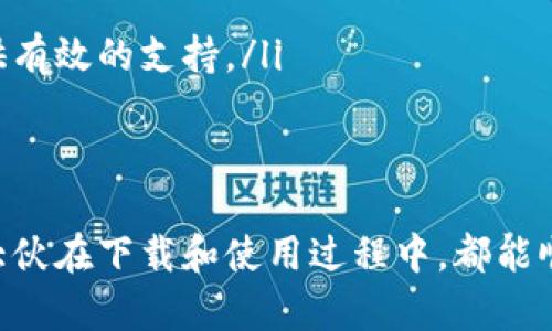 瑞波币钱包无法下载的原因及解决方案

随着数字货币的迅速崛起，越来越多的人开始关注瑞波币（XRP）这一备受瞩目的加密资产。然而，有些用户在尝试下载瑞波币钱包时却遇到了各种问题，这实在让人有点遗憾！那么，为什么瑞波币钱包会无法下载呢？接下来，我们将深入探讨这个话题，并提供一些切实可行的解决方案。

一、瑞波币钱包无法下载的常见原因

在下载瑞波币钱包时，用户可能会遇到以下几个常见问题：

h41. 网络连接问题/h4
下载任何软件或应用程序，良好的网络连接都是至关重要的。如果您的网络不稳定，或者连接速度过慢，可能会导致下载失败。可以尝试切换到另一个更稳定的网络，或者重启路由器以改善连接。

h42. 设备兼容性/h4
不同设备和操作系统对应用程序的支持程度不同。在下载前，请确保您的设备符合瑞波币钱包的最低系统要求。可以在官网查看相关信息，确保您的设备和系统版本都是最新的。

h43. 存储空间不足/h4
有时候，设备存储空间的不足也会导致下载失败。在下载之前，请检查设备的可用存储空间，并删除一些不再使用的应用程序或者文件，以释放空间。

h44. 应用商店的问题/h4
有时候，应用商店本身可能会出现问题，导致用户无法下载应用程序。这种情况下，您可以尝试稍后再试，或者直接访问瑞波币官网，查看是否有其他下载链接。

二、如何解决瑞波币钱包下载问题

面对上述问题，以下是一些解决方案可以帮助您顺利下载瑞波币钱包：

h41. 检查网络连接/h4
如前所述，网络连接的稳定性至关重要。在下载之前，请确保您的网络是稳定的，可以尝试重启路由器而且确保连接到Wi-Fi，而不是依赖手机数据。

h42. 更新设备/h4
确保您的设备操作系统是最新版本。有时候旧版操作系统可能会影响某些应用的下载。通过设置菜单检查系统更新，确保设备得到及时更新。

h43. 清理存储空间/h4
在设备上腾出一些存储空间，保证足够的存储可用。例如，可以卸载一些不再使用的应用，或者将照片和视频备份到云存储中。

h44. 尝试其他下载方式/h4
如果在应用商店中下载失败，可以访问瑞波币官网，查看是否提供直接下载的链接。这样可以绕过某些应用商店的问题，直接获取所需的应用。

三、瑞波币钱包下载后的注意事项

在成功下载瑞波币钱包后，还有一些注意事项需要牢记：

h41. 备份钱包信息/h4
使用数字货币钱包时，备份是非常重要的。一定要备份好助记词和私钥，以防您需要恢复钱包或设备丢失。

h42. 定期更新钱包/h4
定期更新钱包应用，确保您使用的是最新的安全版本。避免因为版本过旧而受到潜在的安全威胁。

h43. 警惕网络钓鱼/h4
在使用瑞波币钱包的过程中，务必小心网络钓鱼。请始终确认您正在使用官方链接，不要轻易点击可疑的链接。

总之，虽然瑞波币钱包的下载可能会面临一些挑战，但我们只要认真仔细遵循上述步骤，就能大大提高成功下载的几率。希望这些信息能对你有所帮助，真心觉得大家在这个过程中不要灰心，有耐心总能找到解决方案！

常见问题解答

h4问题一：如何判断我的瑞波币钱包是否安全？/h4
安全是使用瑞波币钱包时最重要的考量因素之一。在使用之前，您可以通过以下几个方面来判断钱包的安全性：
listrong开源代码：/strong尽量选择开源的瑞波币钱包，社区的审查和反馈往往能够提升安全性。/li
listrong社区反馈：/strong查看网上用户的评论和反馈，可以帮助您了解该钱包的安全性和可靠性。/li
listrong二次认证： /strong确保钱包支持二次认证。如果一个钱包提供更高的安全级别，风险将会大大降低。/li


h4问题二：瑞波币钱包丢失了该怎么办？/h4
如果您不慎丢失了瑞波币钱包，首先不要慌张，可以采取以下步骤进行恢复：
listrong使用备份信息：/strong如果您已经备份了助记词或私钥，可以通过这些信息恢复您的钱包。/li
listrong联系客服：/strong如果您遇到任何恢复钱包过程中无能为力的问题，可以联系客服寻求帮助，官方团队往往能够提供有效的支持。/li
listrong学习安全技巧：/strong在经历丢失后，可以学习一些有关数字货币安全性的知识，防止未来可能出现的类似情况。/li


总的来说，了解瑞波币钱包无法下载的原因及解决方案，对于每一个使用瑞波币的用户来说，都是一项重要的知识。真心希望大伙在下载和使用过程中，都能顺利、安全，并享受数字货币带来的便利与乐趣！