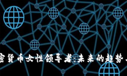 美国加密货币女性领导者:未来的趋势与影响力