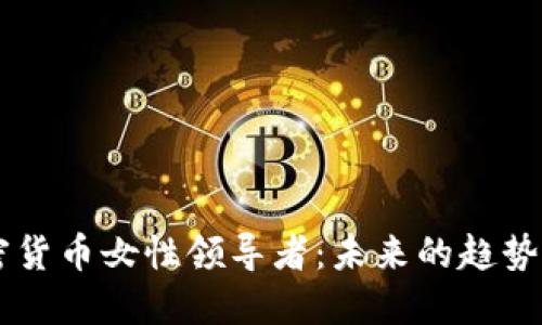 美国加密货币女性领导者:未来的趋势与影响力