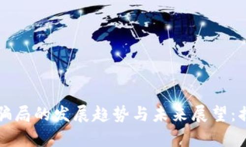 泰国加密货币骗局的发展趋势与未来展望：揭示风险与对策