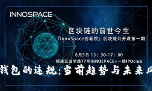 比特币钱包的违规：当前趋势与未来风险分析