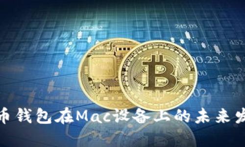 探索比特币钱包在Mac设备上的未来发展与趋势