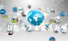 Ledger Nano 钱包的未来发展趋势与安全性解析