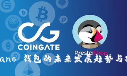 Ledger Nano 钱包的未来发展趋势与安全性解析