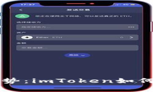 智能合约的未来发展趋势：imToken如何推动区块链技术的普及