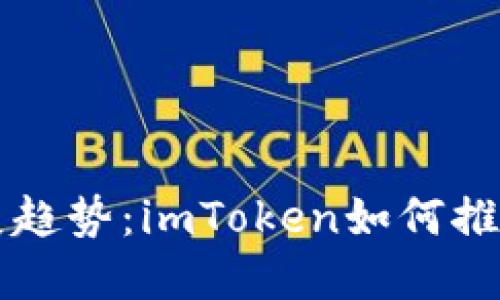智能合约的未来发展趋势：imToken如何推动区块链技术的普及