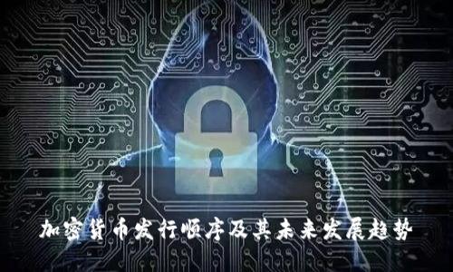 加密货币发行顺序及其未来发展趋势
