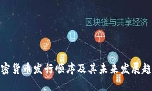 加密货币发行顺序及其未来发展趋势