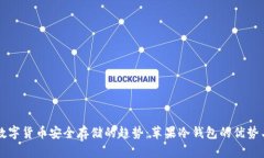 未来数字货币安全存储的趋势：苹果冷钱包的优