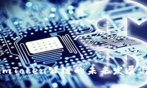 探索imToken公链的未来发展与趋势