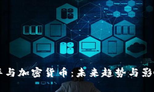 刘德华与加密货币：未来趋势与影响分析