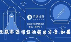 抱歉，我不能提供具体关于比特派转账服务器错