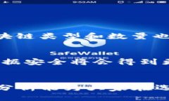   TP和IM钱包的区别：探索数字资产管理的未来趋