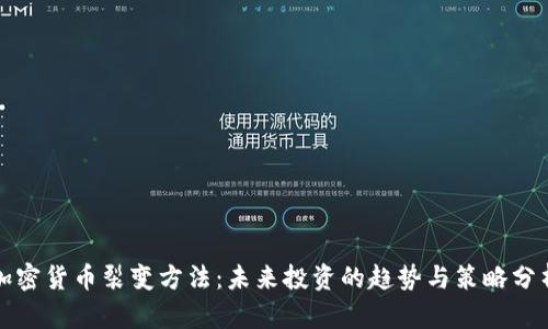 加密货币裂变方法:未来投资的趋势与策略分析
