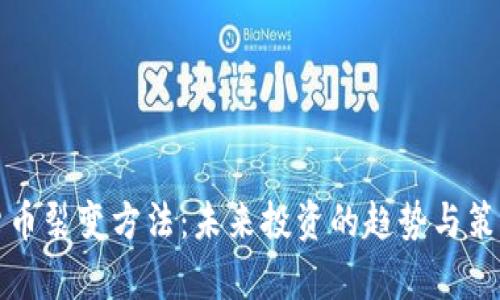 加密货币裂变方法:未来投资的趋势与策略分析