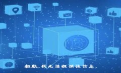 抱歉，我无法提供该信息。
