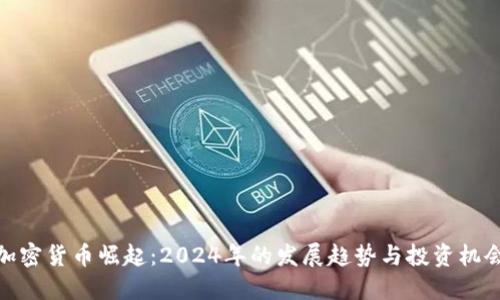 加密货币崛起：2024年的发展趋势与投资机会