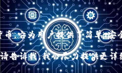 ImToken 是一款流行的数字钱包应用，主要用于存储、管理和交易加密货币。它为用户提供了简单、安全的方式来管理他们的数字资产，支持多种加密货币，如以太坊、比特币等。

如果您对 ImToken 有特定的问题，或者想了解如何使用它的某一功能，请告诉我，我会尽力提供更详细的信息。
