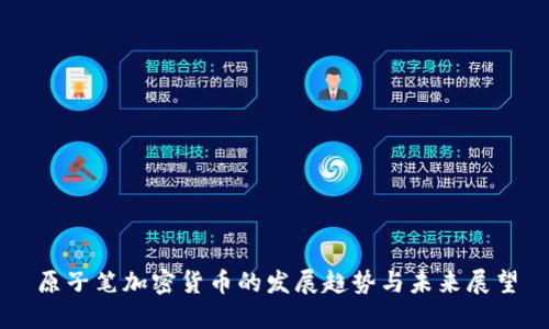原子笔加密货币的发展趋势与未来展望