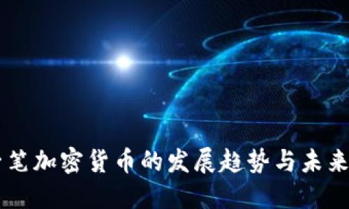 原子笔加密货币的发展趋势与未来展望