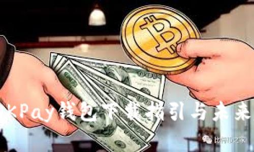 2023年OKPay钱包下载指引与未来趋势分析