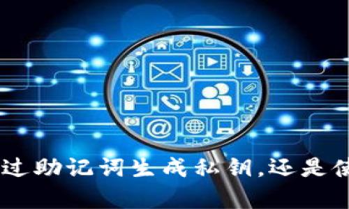 ImToken 是一款数字钱包，让用户能够安全地存储、管理和交易各种加密货币。理解和掌握如何找到和管理你的私钥对于确保你的数字资产安全至关重要。以下是有关如何查找 ImToken 私钥的详细信息，希望能够帮助你。

### 理解私钥的重要性

在数字货币的世界里，私钥就像是你资金的钥匙。拥有私钥，意味着你能够完全控制你的数字资产。失去私钥就等于失去对这些资产的所有权。因此，了解私钥的位置和管理方式是至关重要的。

### 在哪里找到 ImToken 的私钥

在 ImToken 钱包中，用户并不能直接看到私钥，因为出于安全原因，私钥通常会被加密保存。但是，你可以通过以下步骤找到账户的助记词，进而生成私钥。

1. **打开 ImToken 应用程序**：首先，确保你已登录到账户。

2. **进入钱包设置**：在应用程序的主页，通常会有一个“设置”或者个人账户中心的图标，点击进入。

3. **备份助记词**：在设置菜单中，会有一个“备份助记词”选项。建议按照提示进行备份，这是创建私钥的重要步骤。这个助记词实际上是一个密码，可以帮助你恢复钱包，而私钥是由助记词生成的。

4. **记录并安全保存**：确保将助记词记录下来，并存放在一个安全的地方，不要将其分享给任何人。

### 通过助记词生成私钥

虽然 ImToken 钱包中没有直接显示私钥的选项，但你可以通过助记词生成私钥。众多在线生成工具或助手可以完成这个步骤。以下是一个简单的步骤指南：

1. **寻找可信赖的助记词生成工具**：确保你选择的是一个值得信赖的平台，以免遭受网络钓鱼或黑客攻击。

2. **输入助记词**：使用你的助记词进行验证。

3. **获取私钥**：根据输入的助记词，生成器将为你提供对应的私钥。

4. **安全存储**：得到私钥后，务必将其安全存储，切忌上传至任何云存储或与他人分享。

### 保护私钥和助记词

无论你是新手还是对区块链有一定了解的用户，保护你的私钥和助记词都是核心任务。以下是一些有用的安全建议：

- **离线储存**：将私钥和助记词保存在离线的设备中，比如纸质备份或加密USB设备，远离互联网的威胁。

- **启用双重认证**：如果支持，启用钱包的双重认证增加额外的安全层。

- **保持软件更新**：确保你使用的 ImToken 钱包是最新版本，以防止已知漏洞被利用。

- **警惕网络钓鱼**：任何要求提供私钥或助记词的人都可能是骗子，请保持警惕。

### 可能相关的问题

#### 问题一：如果我失去了私钥或助记词，能否找回我的资产？

真心觉得这可能是每一个加密货币用户最害怕的问题。如果你失去了私钥和助记词，很遗憾地说，恢复资产几乎是不可能的。区块链的设计理念就是去中心化和安全性，失去私钥就意味着失去对资产的控制。为了避免这种情况，建议在创建 Wallet 时务必备份助记词并做到安全存储。

#### 问题二：有其他方式管理和保护我的加密资产吗？

当然有，现代的加密货币管理手段越来越多，除了使用钱包应用如 ImToken，你也可以考虑以下方式：

1. **硬件钱包**：如 Ledger 或 Trezor 等硬件钱包，提供高安全性，私钥存储在硬件中，不会接触到网络。

2. **多重签名钱包**：这种钱包要求多个私钥对交易进行验证，增加了安全性。

3. **专业的资产管理服务**：市面上有一些专业的资产管理公司，提供更为全面的管理和保护服务，适合大额资产持有者。

有点遗憾的是，很多用户对这些工具的认知不足，往往错失了安全管理资产的机会。只有了解并采取措施，才能更好地保护自己的数字资产。

### 总结

在数字货币快速发展的时代，了解和掌握私钥管理至关重要。记住，私钥是你通往加密资产的钥匙，保证它的安全是你作为加密用户的首要任务。无论是通过助记词生成私钥，还是使用硬件钱包、加强安全措施都是明智的选择。希望这篇文章可以帮助你更好地理解如何找到和管理 ImToken 的私钥，从而更安全地进行数字资产管理。
