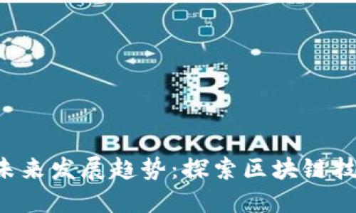 DPY加密数字货币的未来发展趋势：探索区块链技术与数字资产的结合